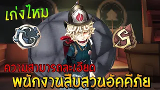 ความสามารถ พนักงานสืบสวนอัคคีภัย ตัวละครใหม่