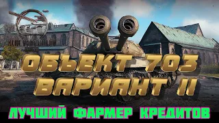 Объект 703 Вариант II - лучший фармер кредитов! РОЗЫГРЫШ ГОЛДЫ! 🎲