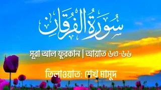 হৃদয় শীতল করা তেলাওয়াত | সূরা আল ফুরকান | শেখ মাসুদ | Surah Al Furqan | Sheikh Masud | سورة الفرقان