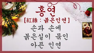 [타로&점성술] 홍연, 아픈인연, 손과 손에 묶인 붉은실 feat. 재회 *인기영상재업*