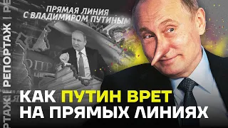 Как Путин врёт на прямых линиях