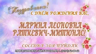 С днем рождения вас, Марина Леоновна Раткевич-Метюнас!