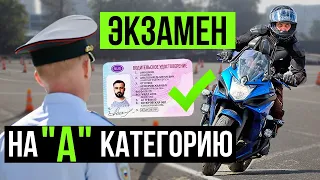 Категория А. Экзамен в ГИБДД 2020