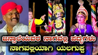 ಧಾರೇಶ್ವರರ ಹಿಟ್🔥 ಪದ್ಯಗಳು ಜನ್ಸಾಲೆಯವರು ಬೇರೆ ರೀತಿ ಹಾಡಿದಾಗ - Nagavalli - Kadbal - Yakshagana - Jansale