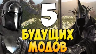 5 БУДУЩИХ МОДОВ ДЛЯ Bannerlord