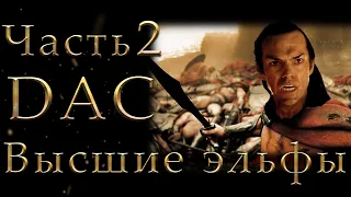 Властелин Колец: Высшие Эльфы Total War DaC 4.6 #2 [Максимальная сложность + Челлендж] Фермопилы
