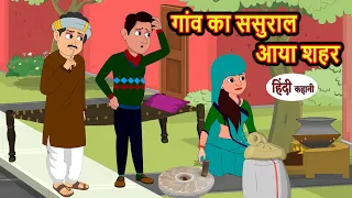 गांव का ससुराल आया शहर | Stories in Hindi | Bedtime Stories | Moral Stories | Fairy Tales | Kahani