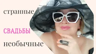 Странные и необычные свадьбы в разных странах  #топ #свадьба #ритуал #традиция