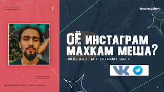 Инстаграм махкам мешава?! ВПН-о дига кор намекнан. Куҷо гузарем? @nekruzshoh