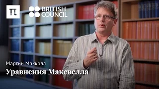 Уравнения Максвелла — Мартин Макколл