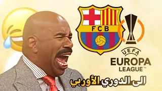 برشلونة الى الدوري الاوربي !