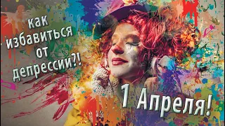 1 апреля в чудо я поверю | Исцеляющая сила смеха. Сидхи