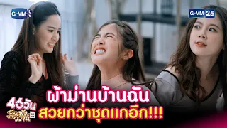 ผ้าม่านบ้านฉันสวยกว่าชุดแกอีก!!! | HIGHLIGHT EP.12 46วัน ฉันจะพังงานวิวาห์ | 12 ส.ค. 2564 | GMM25