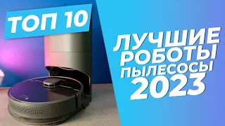 Лучшие роботы-пылесосы в 2023 году | 🏆 | ТОП-10: рейтинг 2023 года