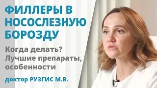 Филлеры в носослезную борозду: о чем нужно знать пациенту?