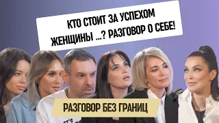 Кто стоит за успехом женщины...? Разговор о себе!