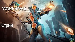 Warframe  стрим  )) PC)    #Warframe#Stream#Варфрейм