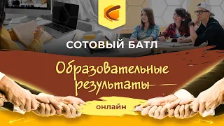 Сотовый батл «Образовательные результаты»