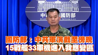 國防部：中共軍演截至傍晚　15戰艦33軍機進入我應變區