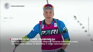 Бывшая тюменская лыжница Наталья Шевченко стала двукратной чемпионкой России по биатлону