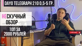 НЕ скучный обзор | Dayo Telegraph 210 0,5 - 5 гр. | Топ спиннинг для микроджига за 2 тысячи рублей!