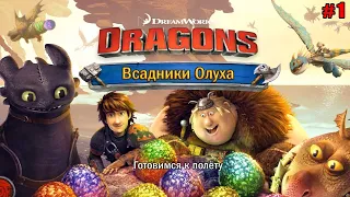 Как приручить Дракона: Всадники Олуха #1 Знакомимся с Беззубиком, Ужасным Чудовищем и Громмелем