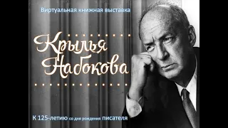 "Крылья Набокова" - Виртуальная книжная выставка к 125-летию писателя