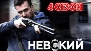 Невский 4 Тень архитектора 2019 детектив анонс