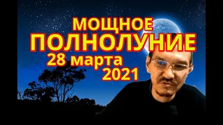 Мощное полнолуние 28 марта 2021 года в знаке Весы. Что принесёт каждому знаку зодиака.