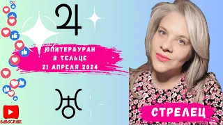 СТРЕЛЕЦ - УРАН & ЮПИТЕР В ТЕЛЬЦЕ - 21 АПРЕЛЯ 2024 #УРАНЮПИТЕР21АПРЕЛЯ #СОЕДИНЕНИЕУРАЮПИТЕР2024