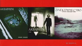 ÅКВАРИУМ - «🔵Синий Aльбом» «🔻Треугольник» «⚡️ Электричество» 1981 ( Albums )