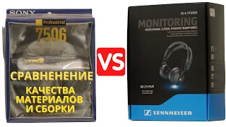 Сравнение Sennheiser HD25 Plus VS. Sony MDR-7506 | Качество материалов и сборка | Matching quality