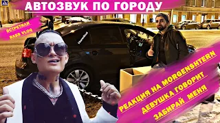 РЕАКЦИЯ НА ГРОМКИЙ АВТОЗВУК / MORGENSHTERN, ОНА-ОНО, ДОМОФОН, ВОТ ТАК, ГРУСТНАЯ ПЕСНЯ, BIG BABY TAPE