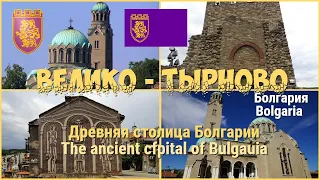 Велико Тырново  Veliko Tarnovo  Болгария  Bolgaria