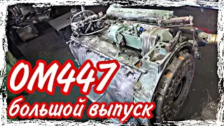 Ремонт двигателя ОМ447///большой выпуск