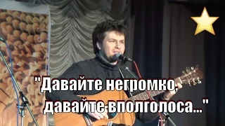 !Давайте Негромко, Давайте Вполголоса", музыка Геннадий Гладков, сл. Юлий Ким,,