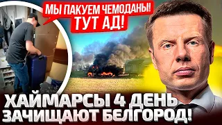 ⚡️СДАЛИ СВОИ! УНИЧТОЖЕН ДИВИЗИОН ПВО БЕЛГОРОДА! ХАЙМАРСЫ ПОПАЛИ В ЦЕЛЬ! БЕЛГОРОДЦЫ ПАКУЮТ ЧЕМОДАНЫ!