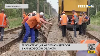 ⚡️ Ремонт железной дороги в Харьковской области вследствие агрессии РФ. Репортаж