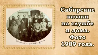 Сибирские казаки на службе и дома. Фото 1909 года.