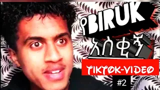 🛑ethiopian tiktok |የብሩክ አንፍር ጥርስ የማያስከድኑ tik-tok video compilation #2| habesaha tiktok 2020