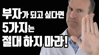 부자가 되고 싶다면 절대 해선 안 될 5가지! (가난한 사람들의 5가지 습관)