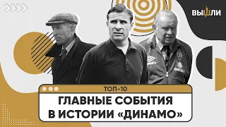 ТОП-10 | Главные события в 100-летней истории «Динамо»