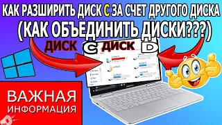 Как увеличить диск C за счет диска D