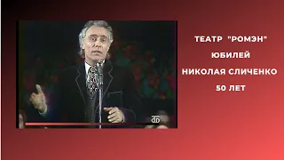 Николай Сличенко.Юбилей 50 лет.