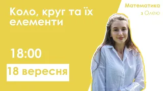 КОЛО, КРУГ ТА ЇХ ЕЛЕМЕНТИ | Матикамита ЗНО-2021 | Лайтскул