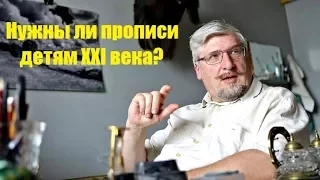 Нужны ли прописи детям XXI века? Сергей Савельев