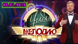 Шоу Угадай мелодию. Выпуск от 05.01.2015