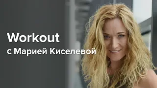 Workout с Марией Киселевой