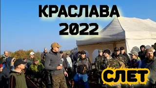 Слёт Краслава 2022