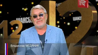 Владислав МЕДЯНИК поздравляет Шансон ТВ с днем рождения